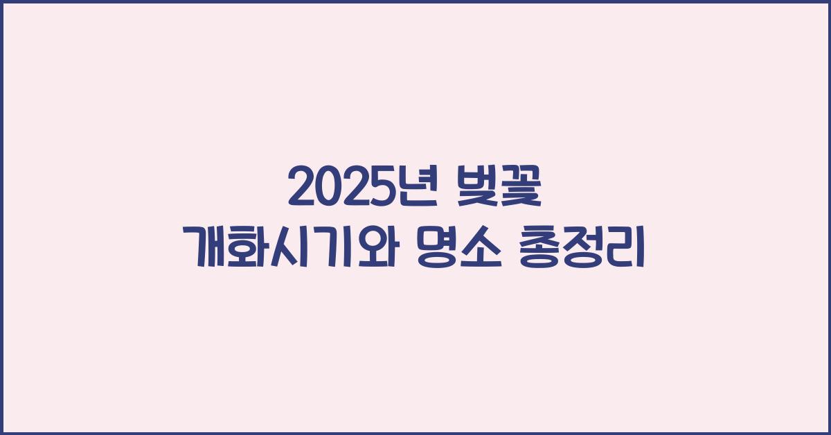 벚꽃 개화시기 2025