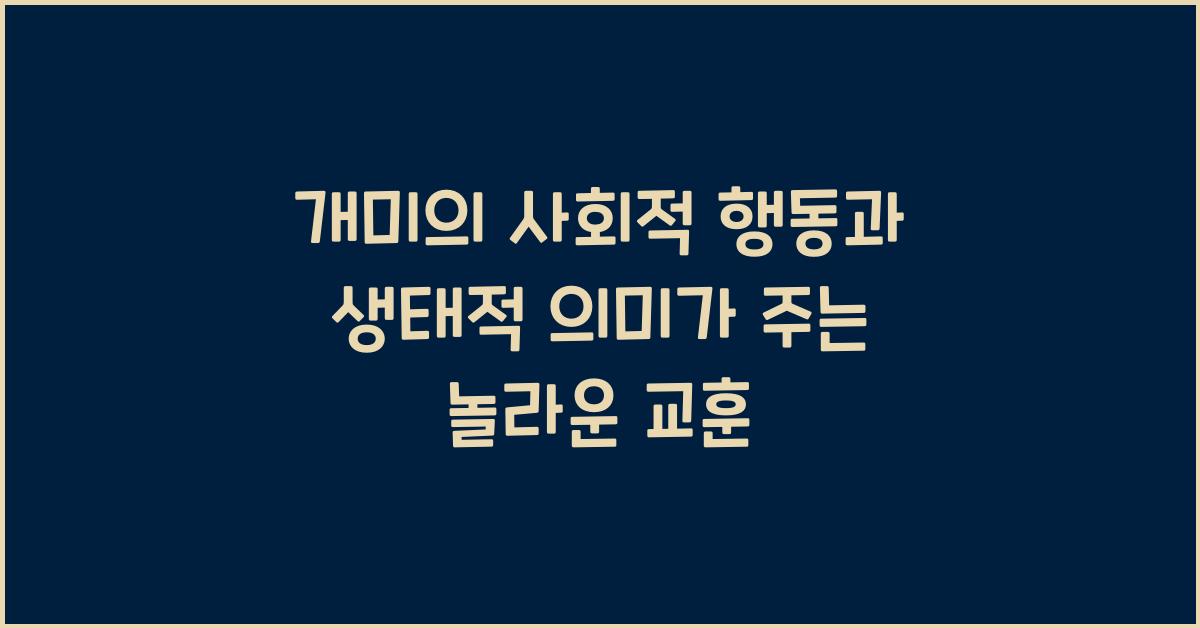 개미의 사회적 행동과 생태적 의미