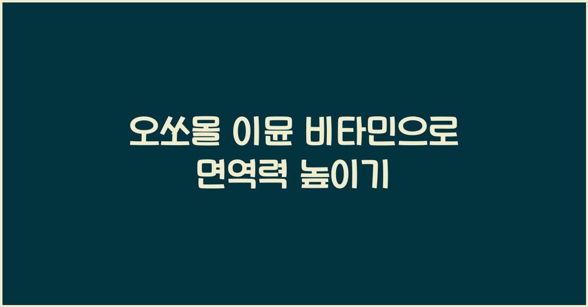 오쏘몰 이뮨 비타민