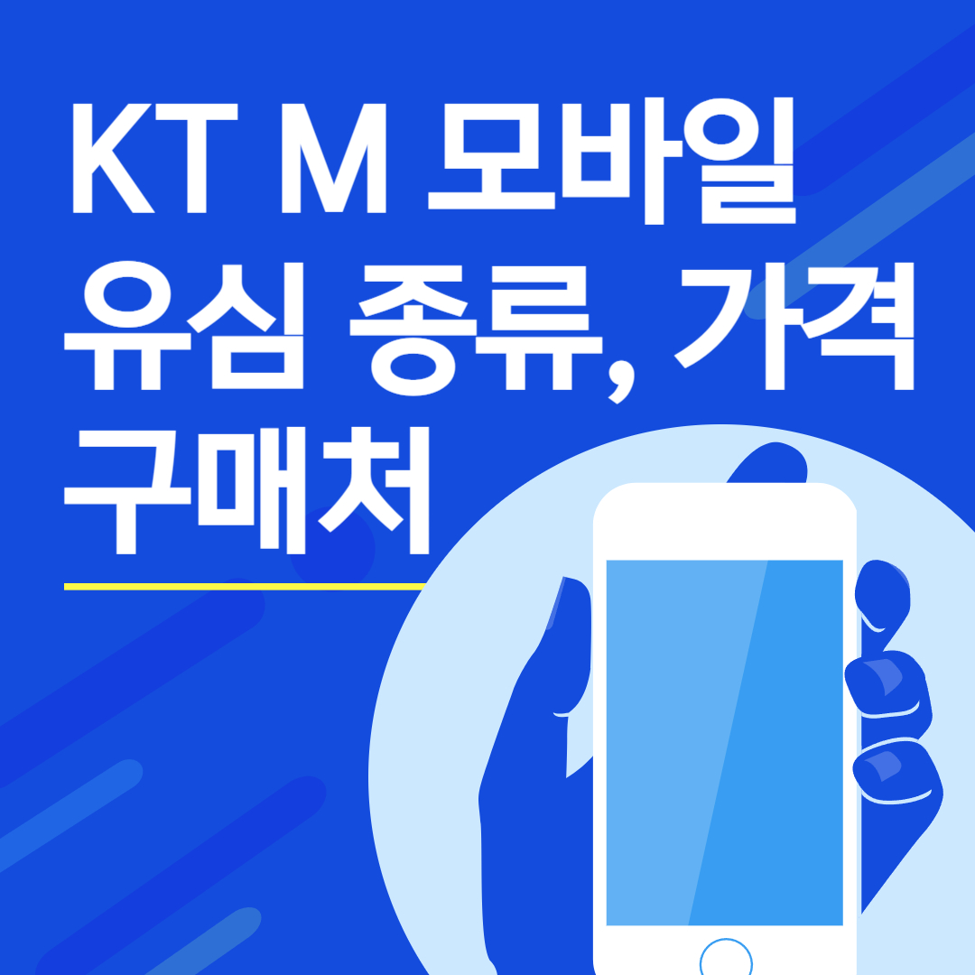 썸네일 KT M 모바일 유심 가격 구매처