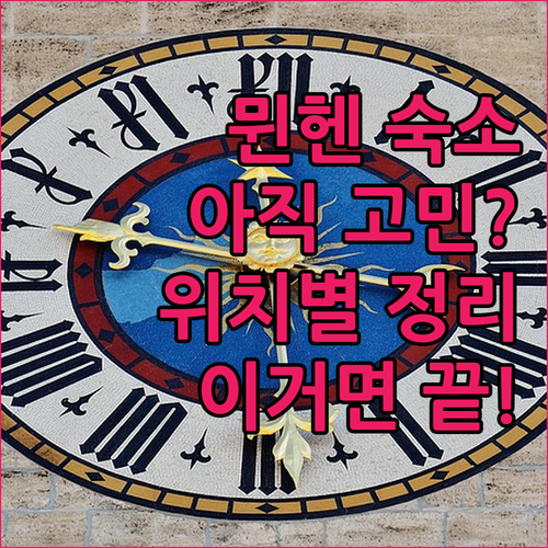 아직도 뮌헨 숙소 고민 중이라면 꼭 ..