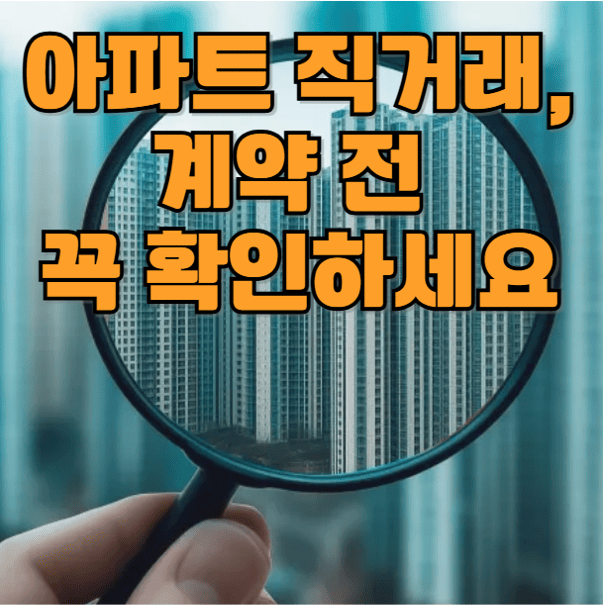 아파트 직거래 계약