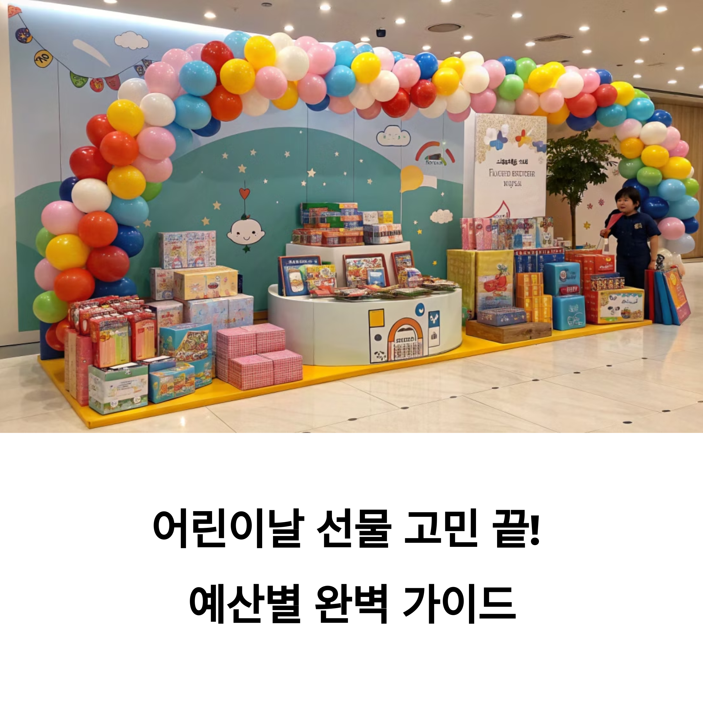 [예산별 어린이날 선물 가이드 – 1만 원부터 10만 원까지]