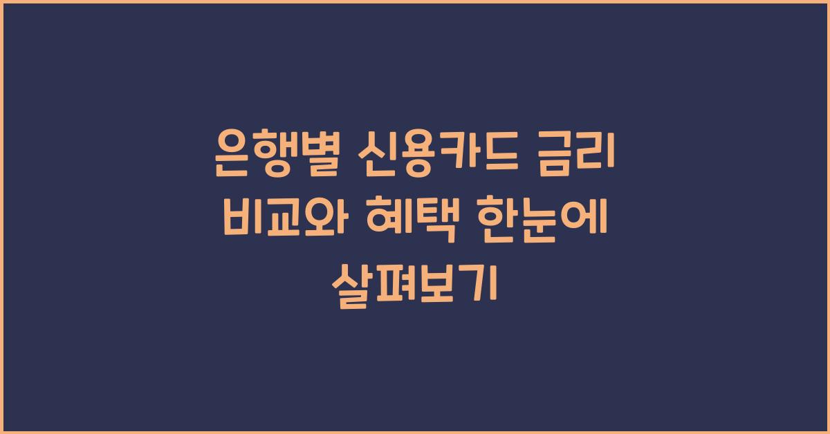 은행별 신용카드 금리 비교