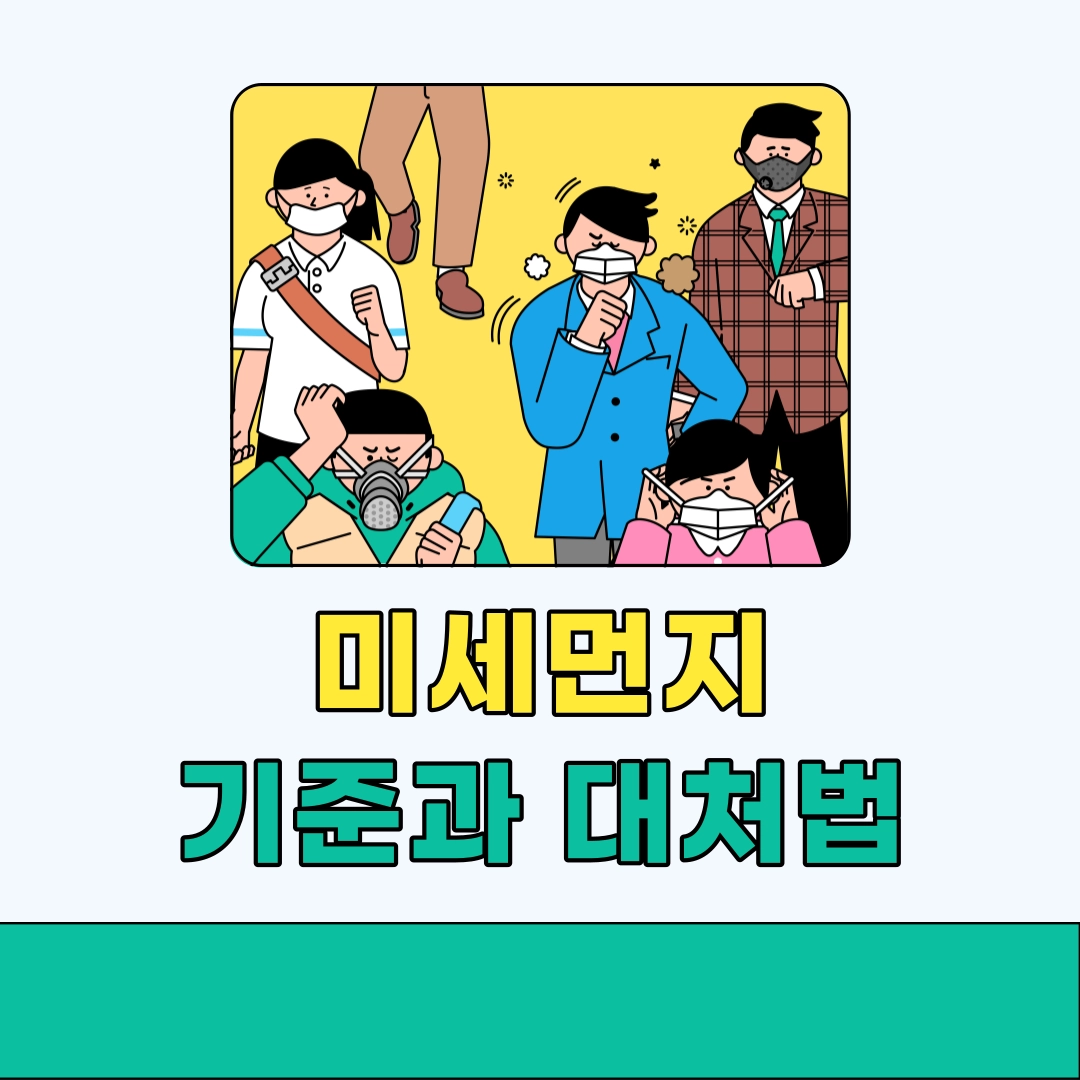 미세먼지_기준과_대처법