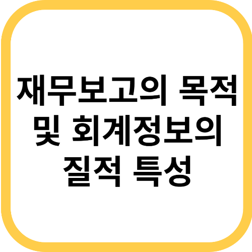재무보고
