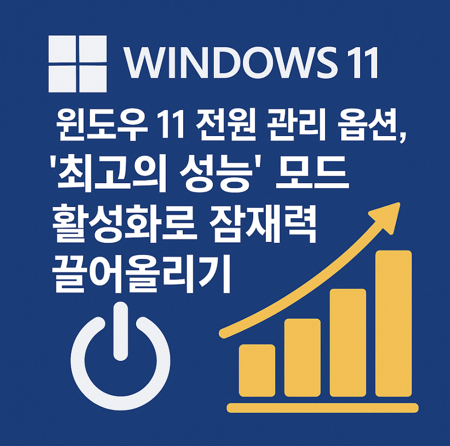 윈도우 11 전원 관리 옵션, '최고의 성능' 모드 활성화로 잠재력 끌어올리기