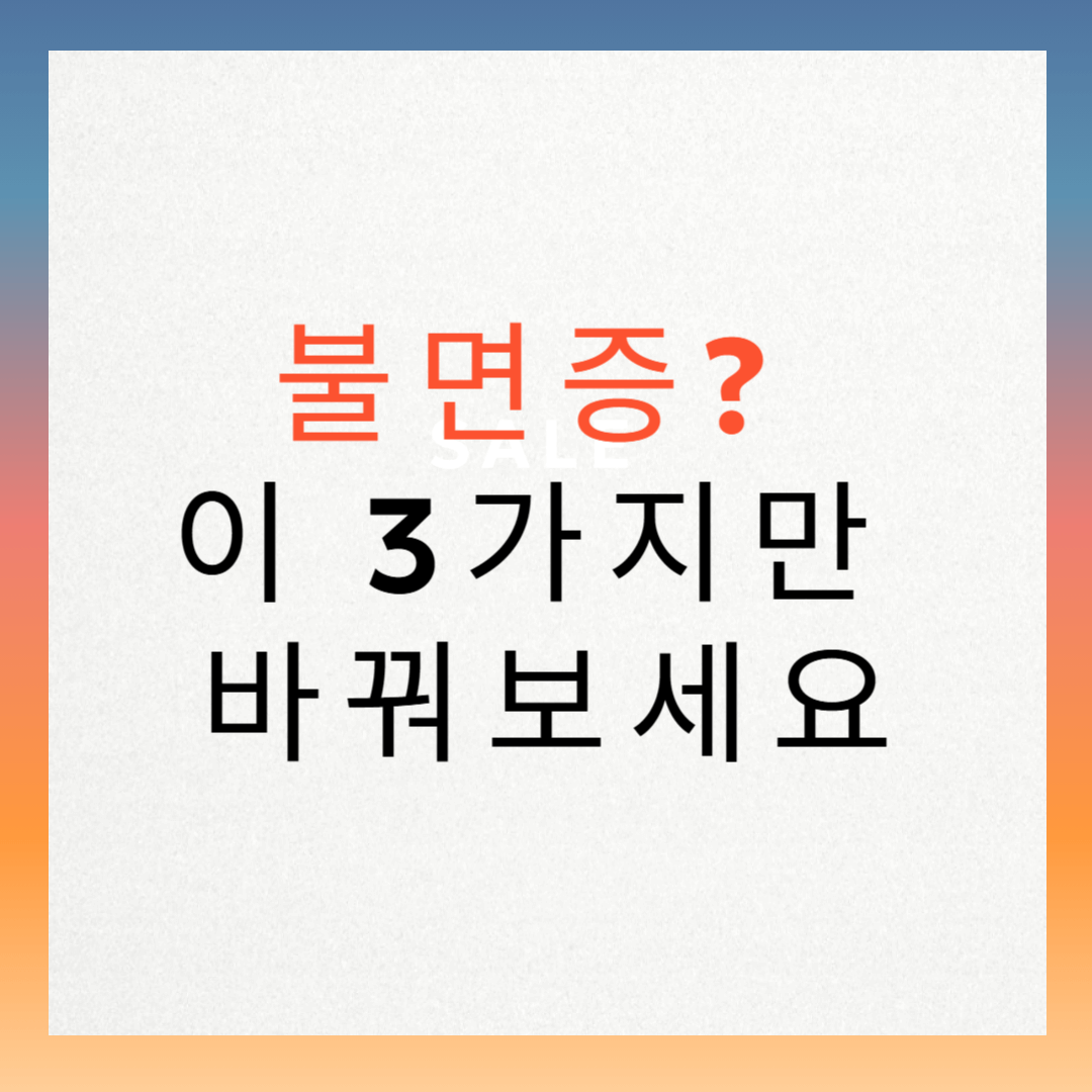 불면증? 이 3가지만 바꿔보세요