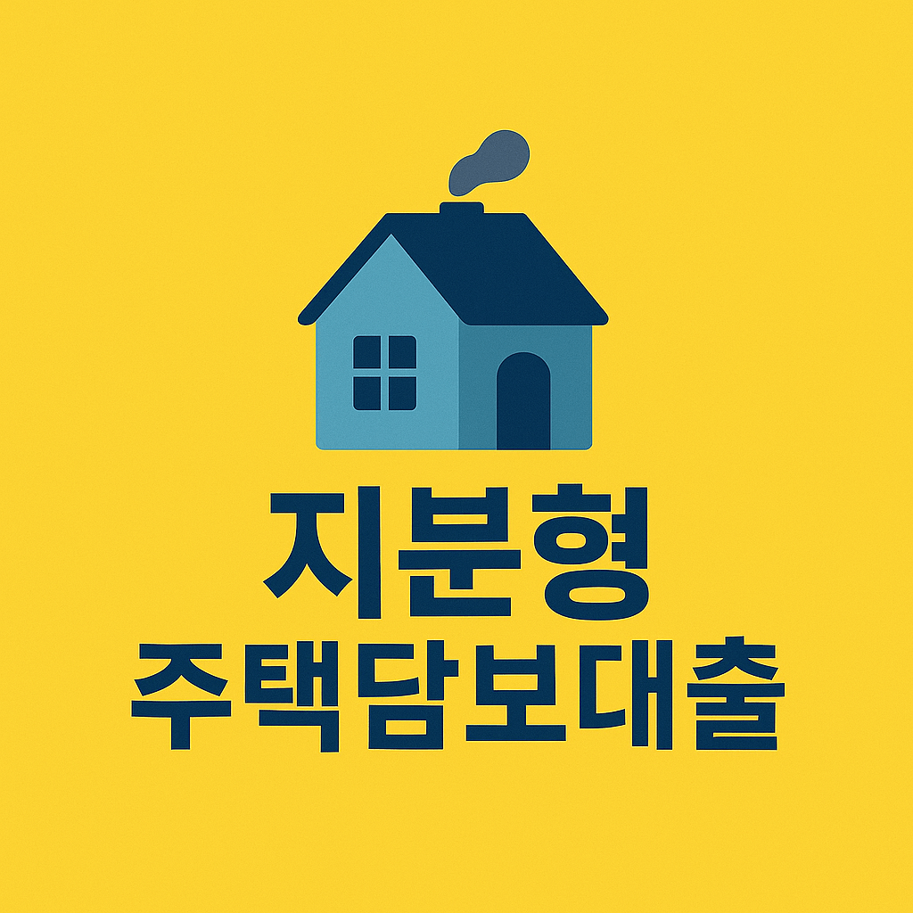 지분형 주택담보대출