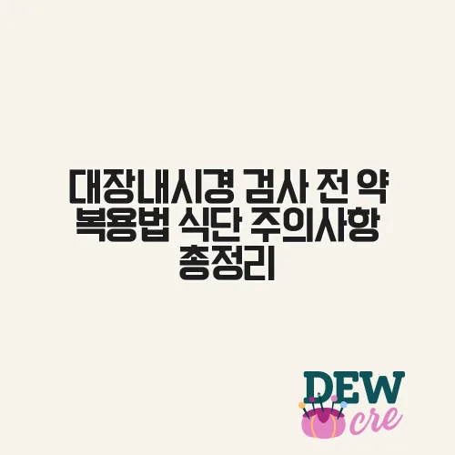 대장내시경 검사 전 약 복용법 식단 주의사항 총정리