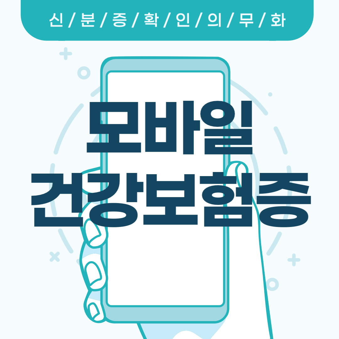 모바일 건강보험증 앱설치
