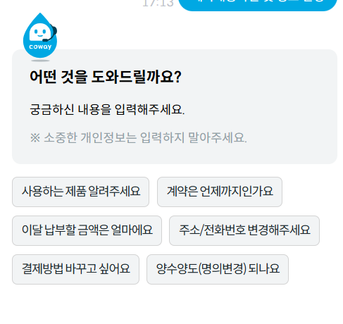 웅진 코웨이 고객센터 쳇봇