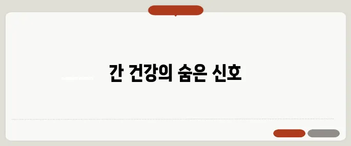 간이 나쁘면 나타나는 증상 피부 변화로 알 수 있을까?