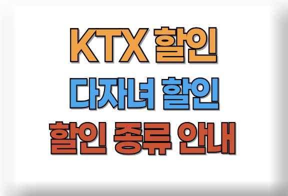 KTX 할인