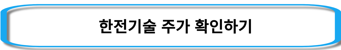 원전해체-관련주