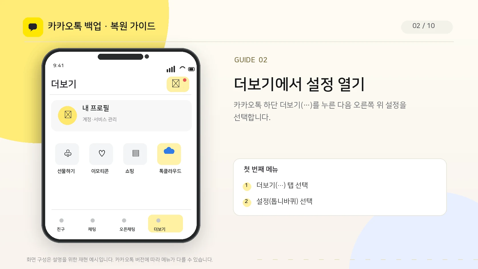 카카오톡 더보기 메뉴에서 톱니바퀴 설정으로 들어가는 방법 UI 안내