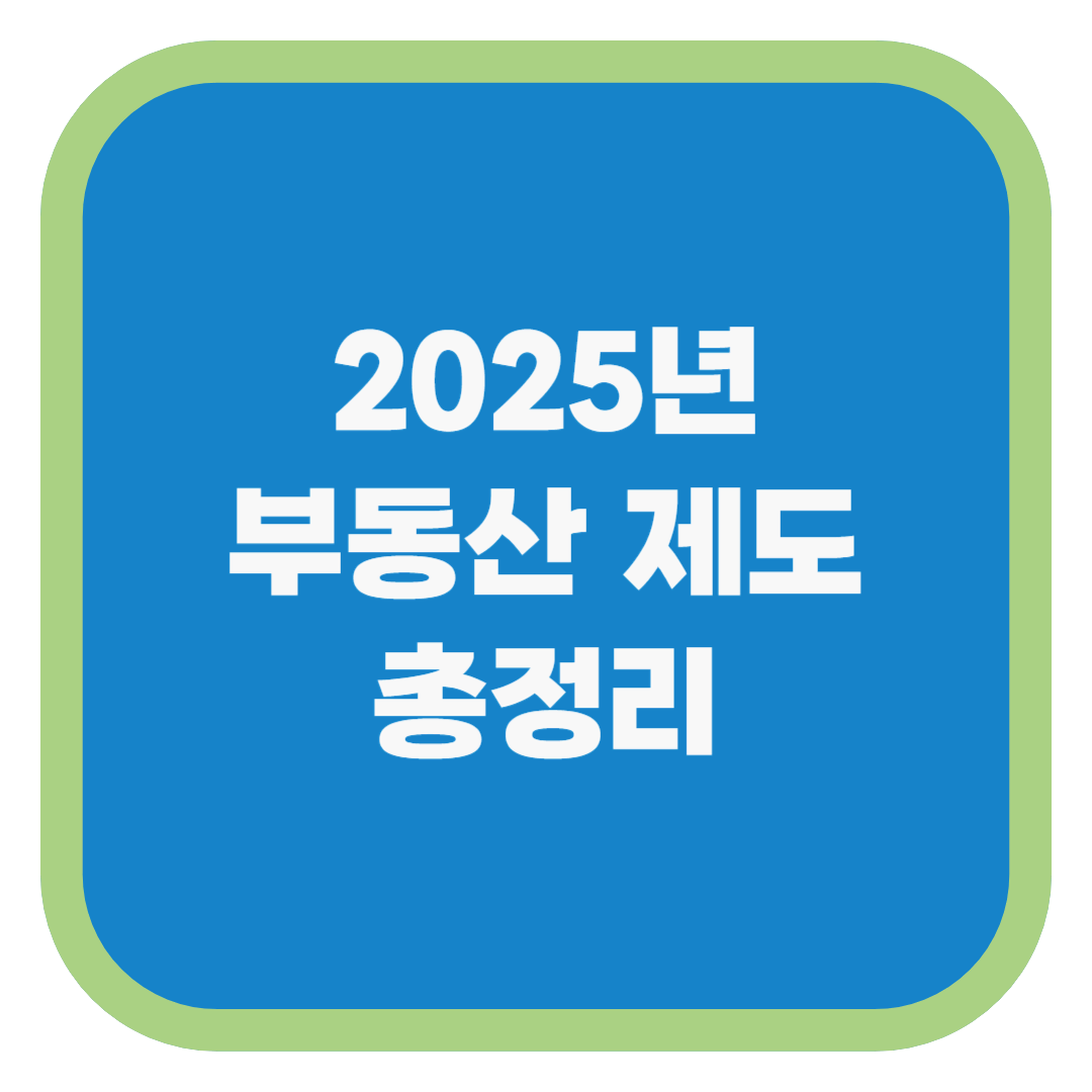 2025년 부동산 제도 총정리