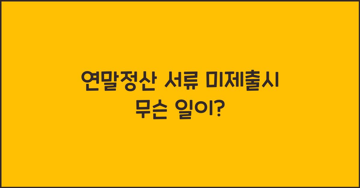 연말정산 서류 미제출시