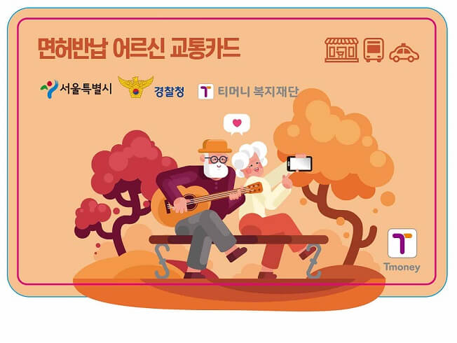 운전면허 자진반납 어르신 교통카드 지원 사업