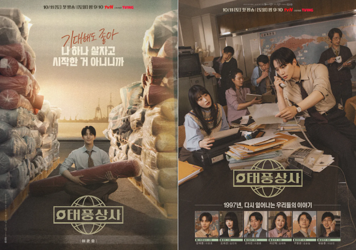 본방 놓친 '태풍상사' 정주행