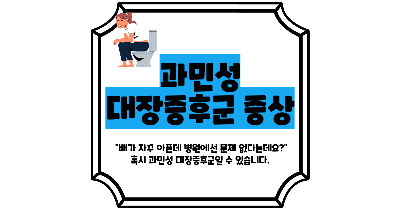 과민성 대장증후군 증상