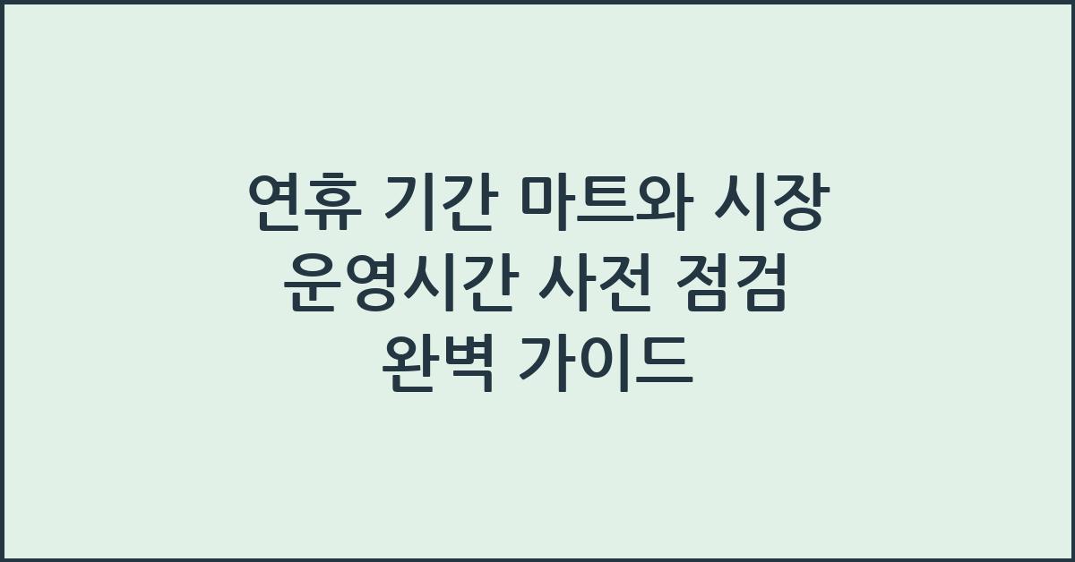 연휴 기간 마트와 시장 운영시간 사전 점검