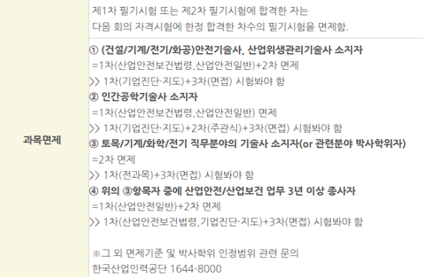 산업안전지도사 면제과목