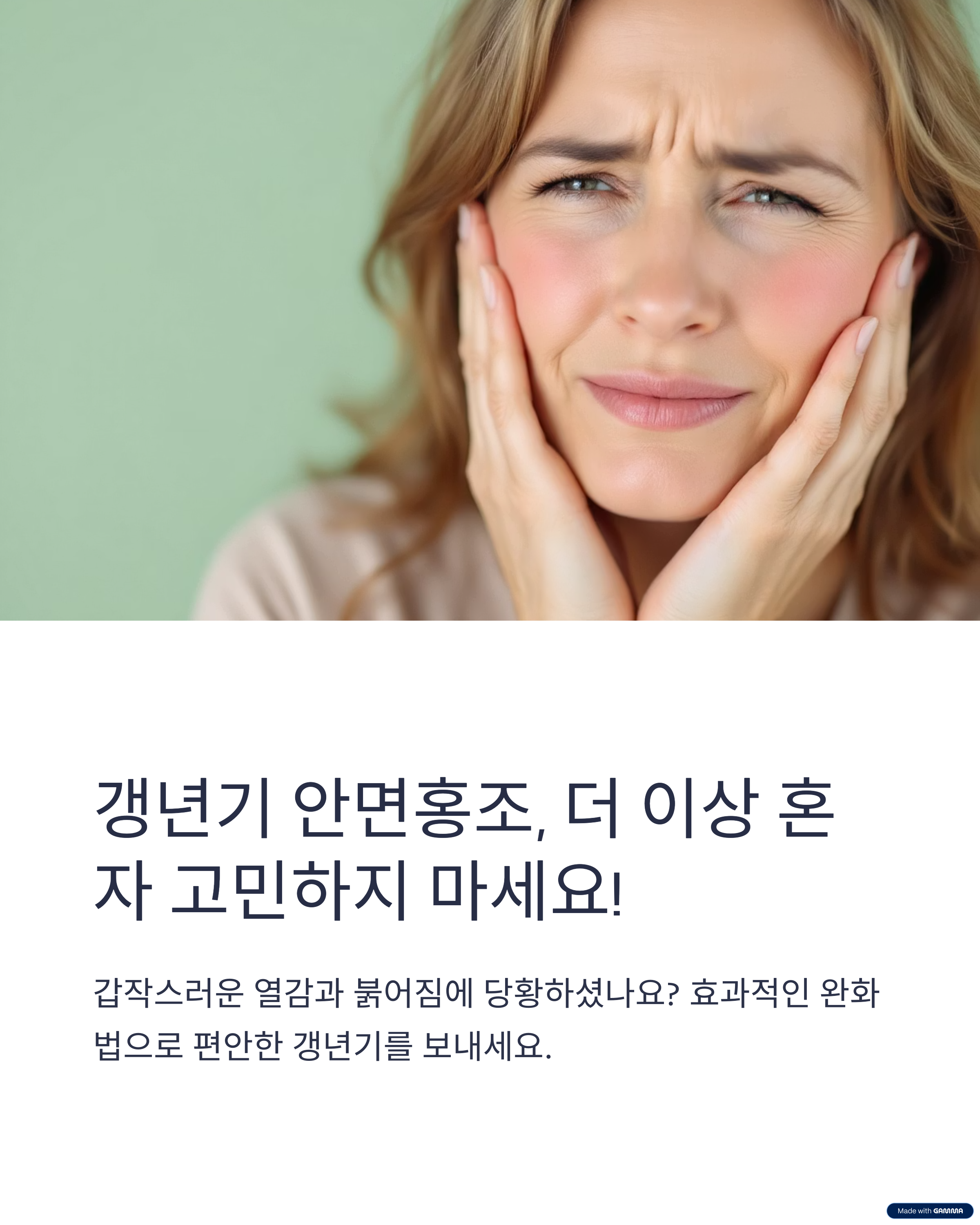 갱년기 안면홍조, 더 이상 혼자 고민하지 마세요!