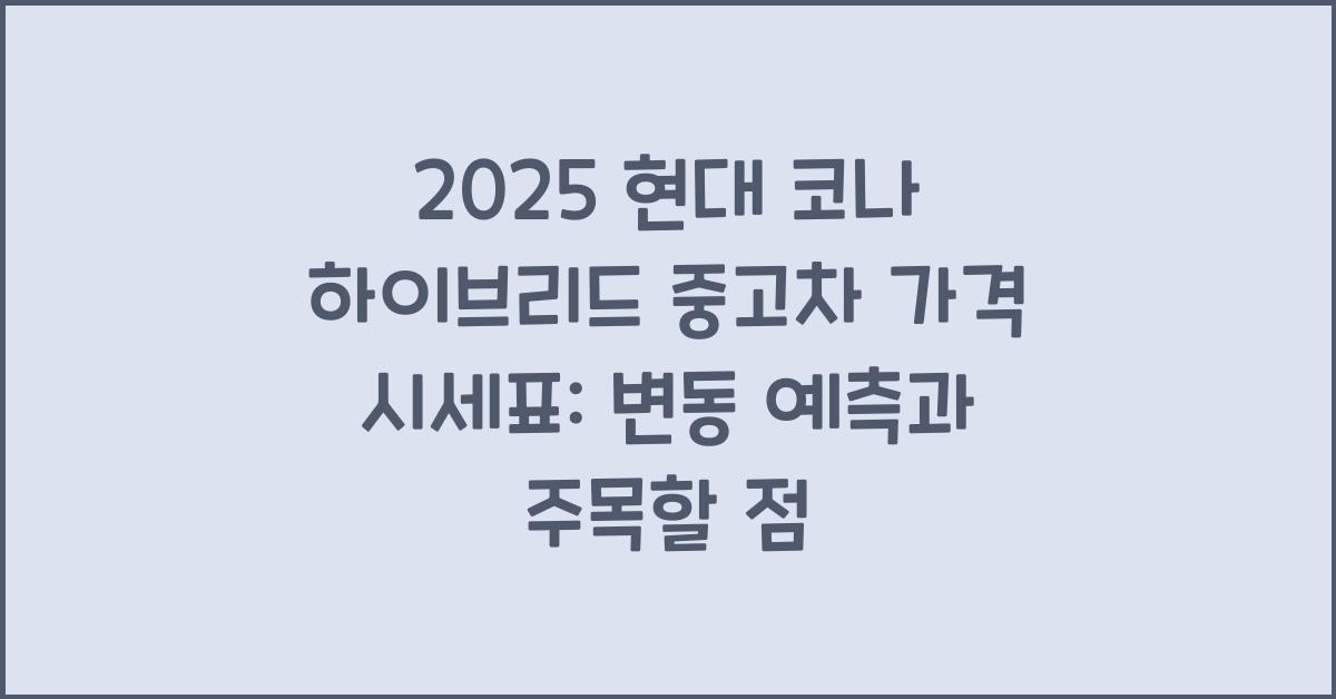 2025 현대 코나 하이브리드 중고차 가격 시세표
