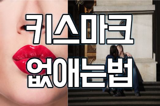 키스마크 없애는법