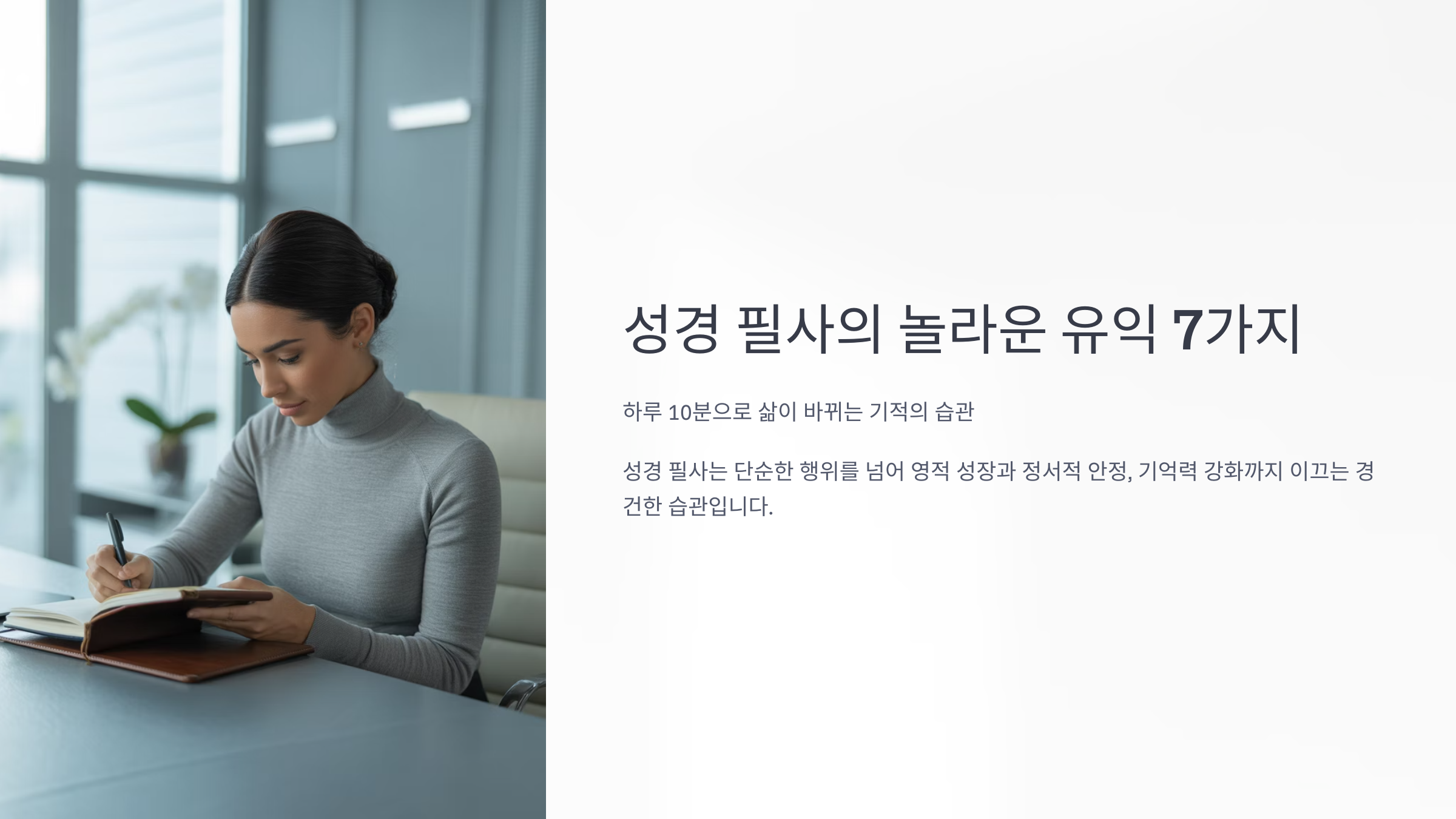 성경 필사의 유익