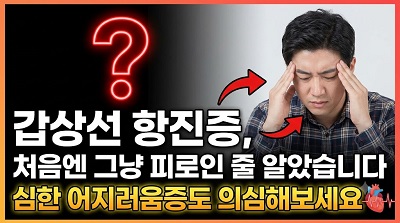 갑상선항진증어지러움
