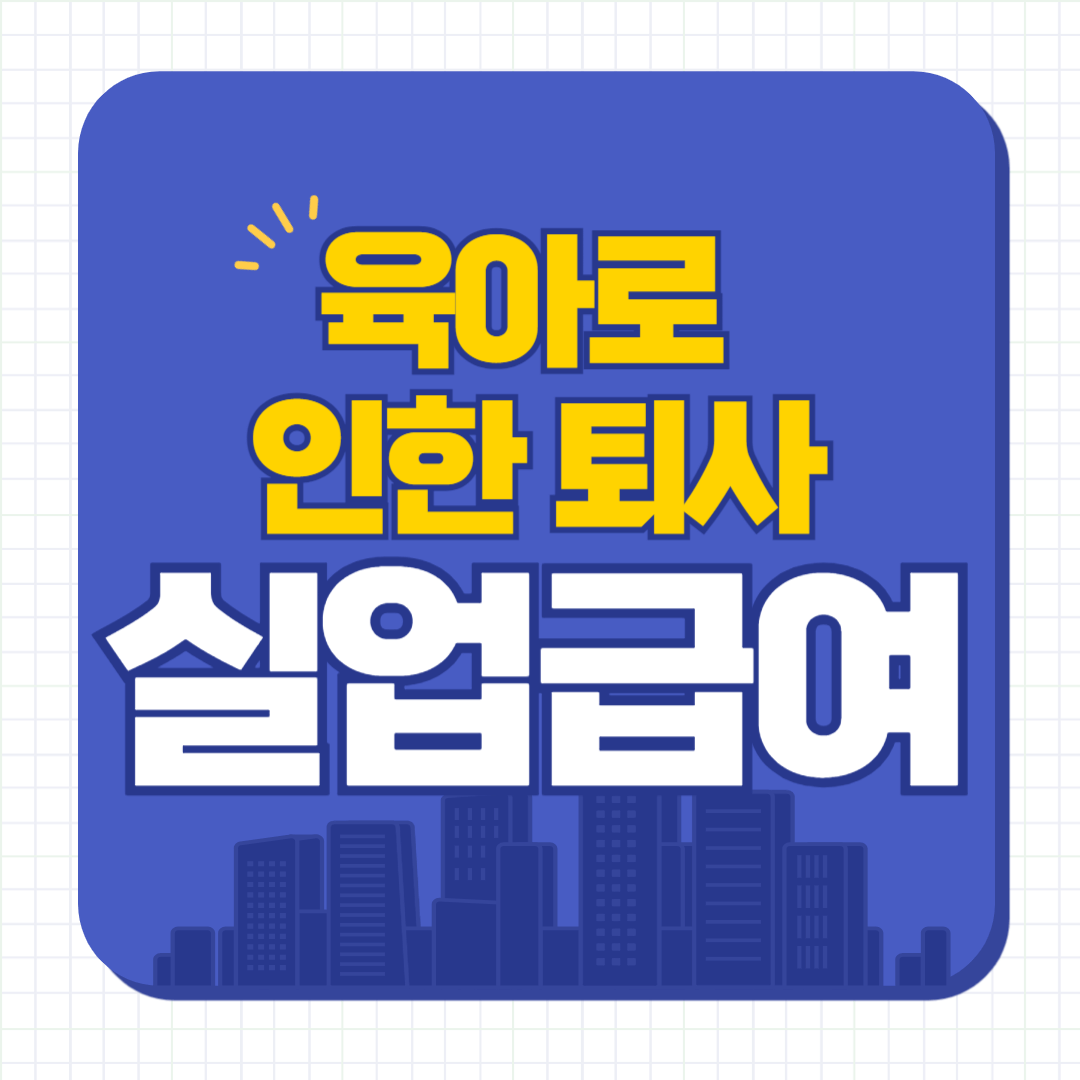 육아로인한 퇴사 실업급여 자격 요건