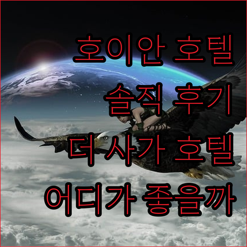 호이안 호텔 추천 더 사가 호텔, 센..