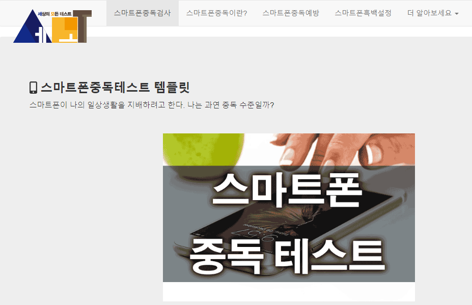 스마트폰-중독-테스트-홈페이지-화면