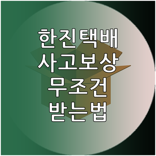 한진택배 택배 사고 보상 절차와 물품..