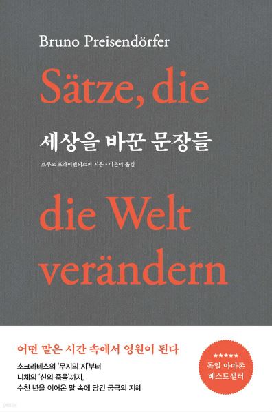 브루노 프라이젠되르퍼 작가의 세상을 바꾼 문장들 책 표지
