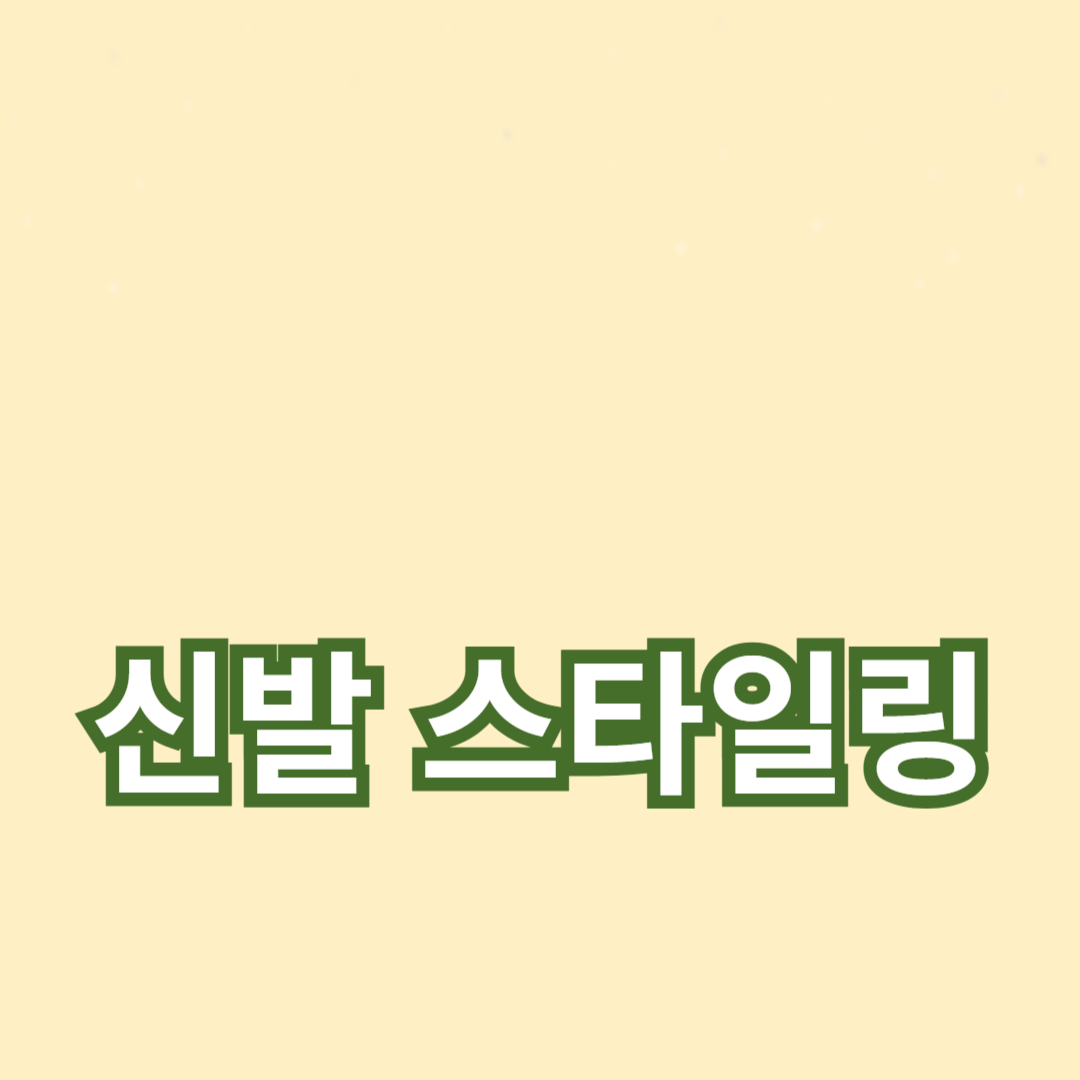 신발 스타일링 팁: 옷과 어울리는 코디법