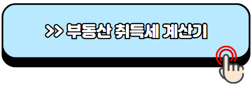 1가구-2주택-취득세율-계산하기