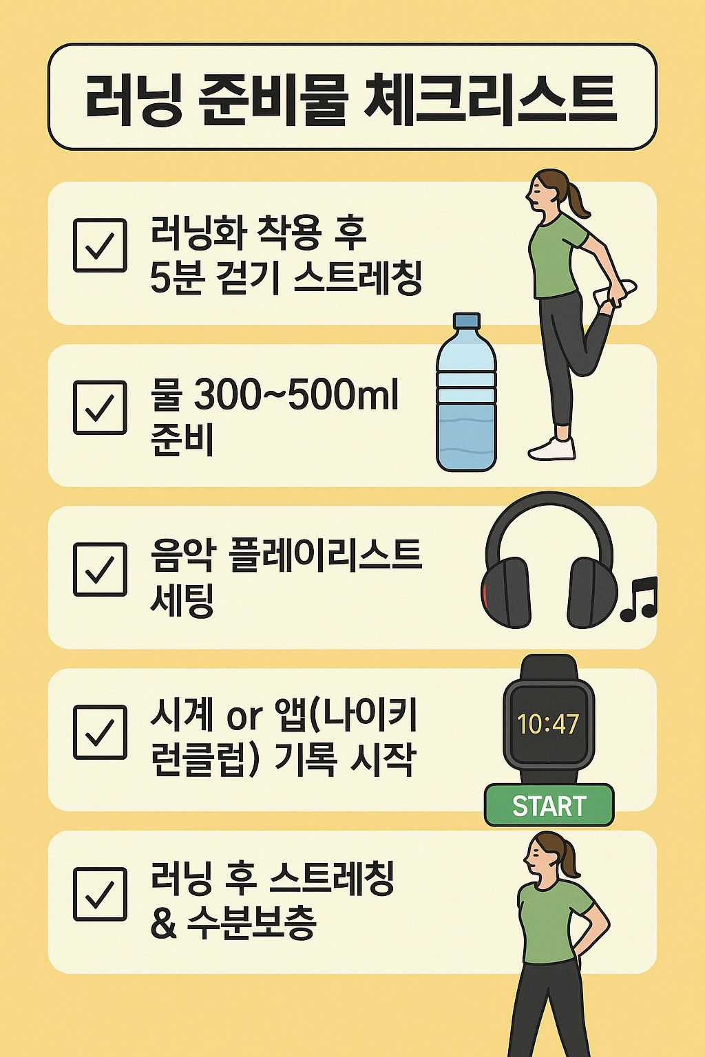 러닝준비물