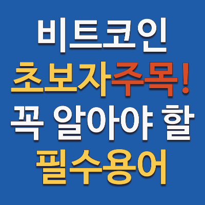 비트코인 초보자 필수 용어 총정리