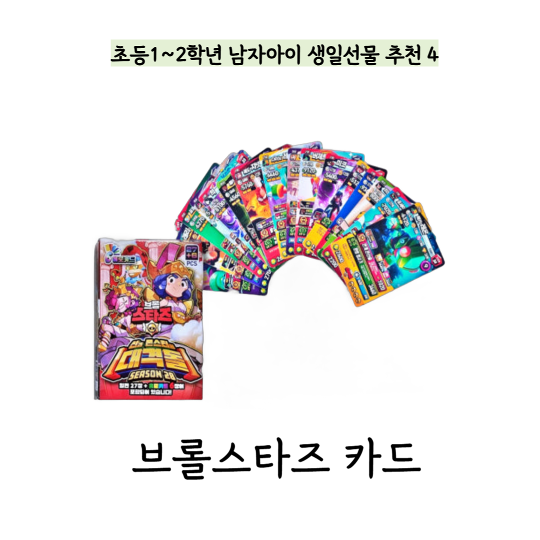 초등 남자아이 생일선물