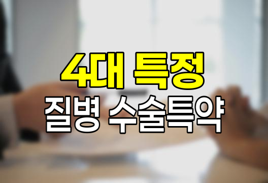 4대 특정 질병 치료 수술 특약 심층 분석