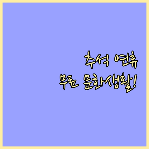 알찬 추석 연휴, 국공립 문화시설 무..