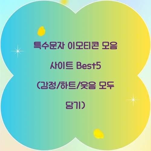 특수문자 이모티콘 모음 사이트