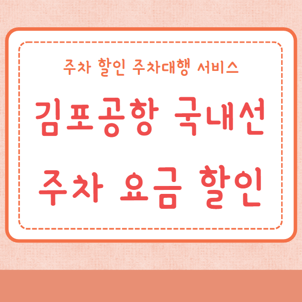 김포공항 국내선 주차장 주차요금