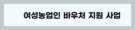 여성농업인 바우처