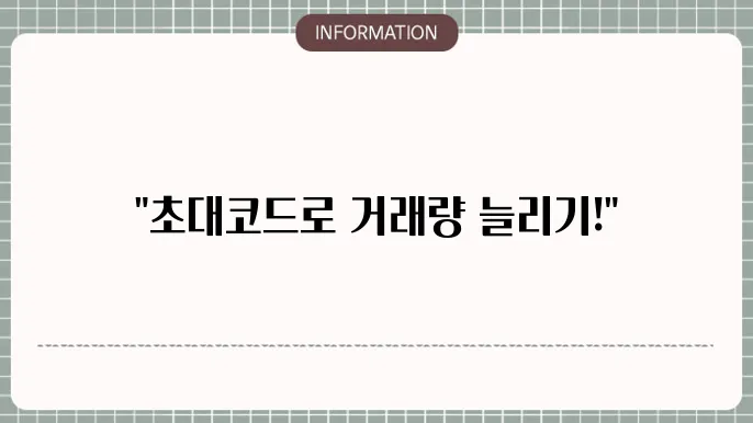 고팍스 이벤트 일일 거래량 참여방법 (ft. 초대코드)