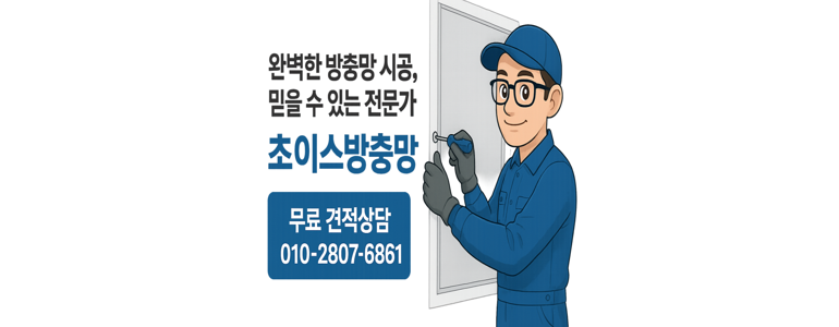 양주시 방충망