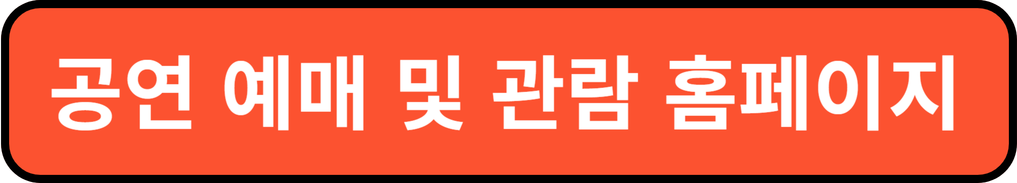 공연 예매 및 관람 신청
